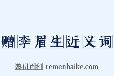 赠李眉生近义词是什么意思的图片